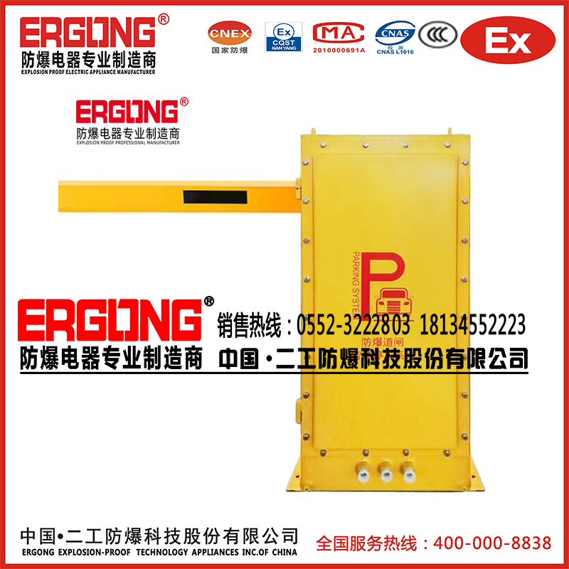 防爆特種殊道閘擋車器易燃易爆液體?；菲驼緦Ｓ? /><div   id=